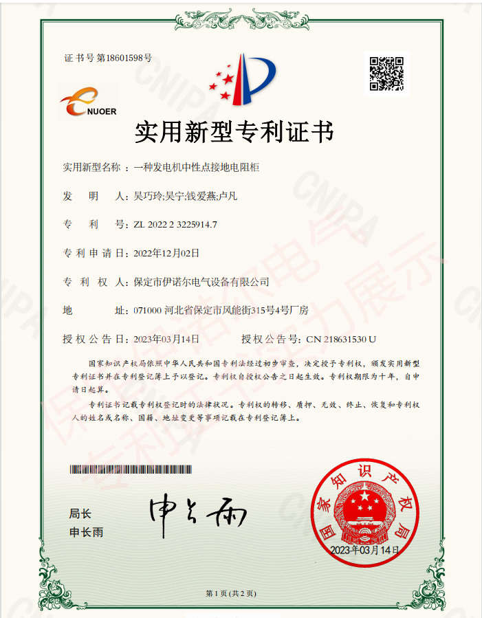 喜訊! 保定伊諾爾電氣成功申領(lǐng)產(chǎn)品專(zhuān)利證書(shū)！